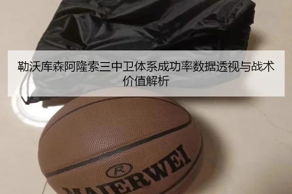 勒沃库森阿隆索三中卫体系成功率数据透视与战术价值解析